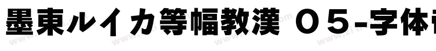 墨東ルイカ等幅教漢 ０５字体转换